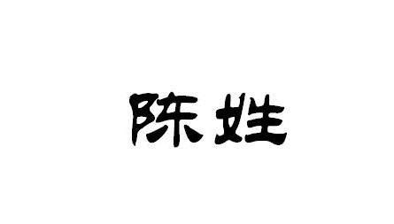 姓陳可以取什麼名字|有哪些陈姓令人惊艳的好名字？姓陈怎么起名取名？